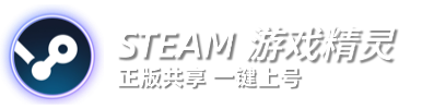 steam游戏精灵